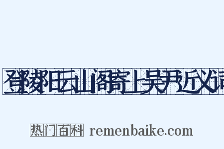 登陵阳云山阁寄上吴尹近义词是什么意思的图片